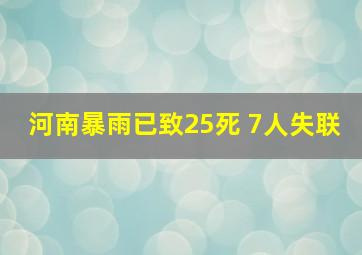 河南暴雨已致25死 7人失联